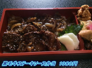 黒毛牛ステーキソース弁当 1980円